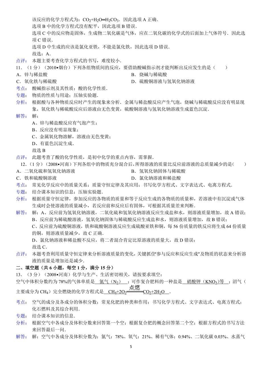 河南省中考化学试卷答案与解析_第5页