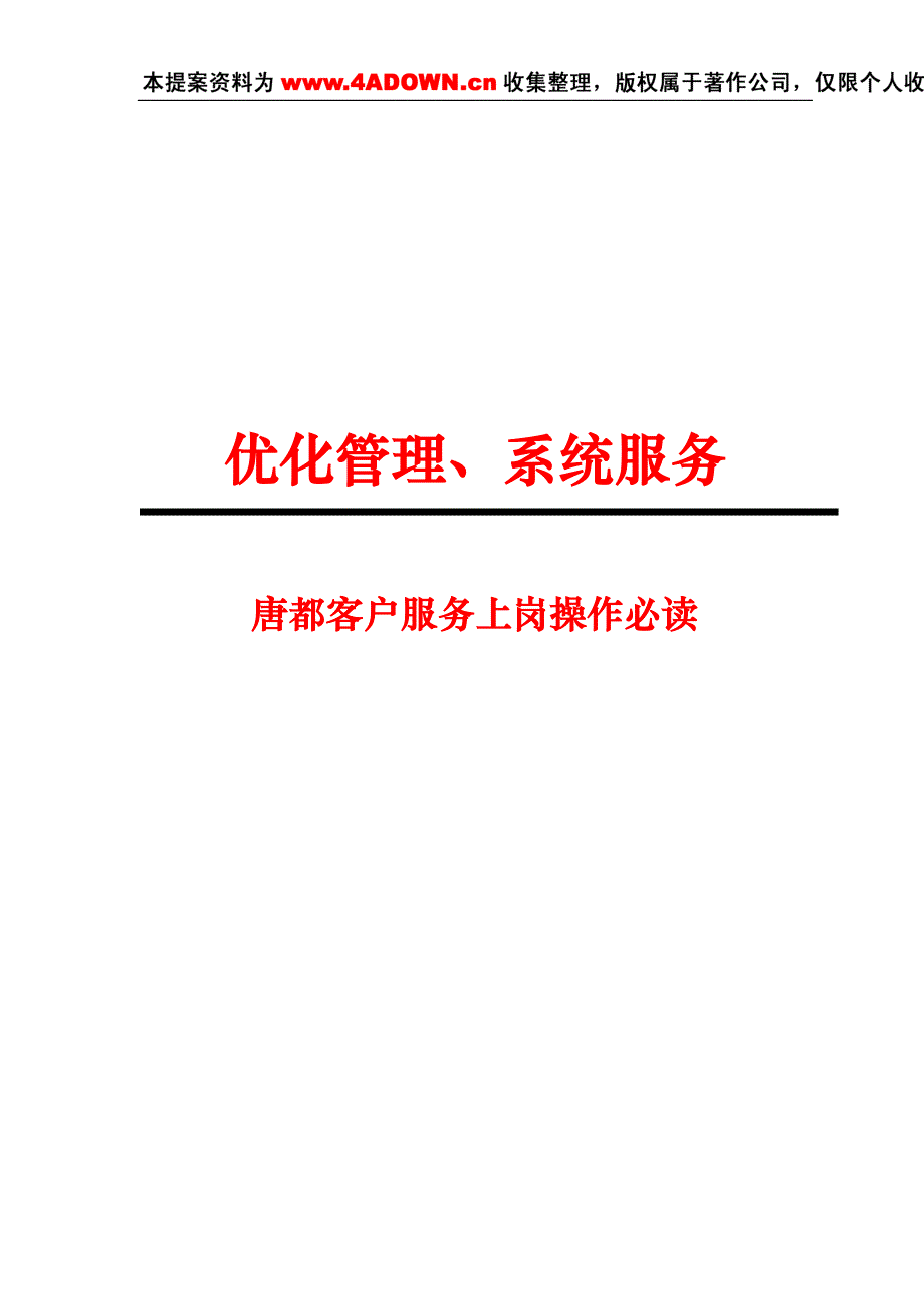 唐都客户服务上岗操作必读_第1页