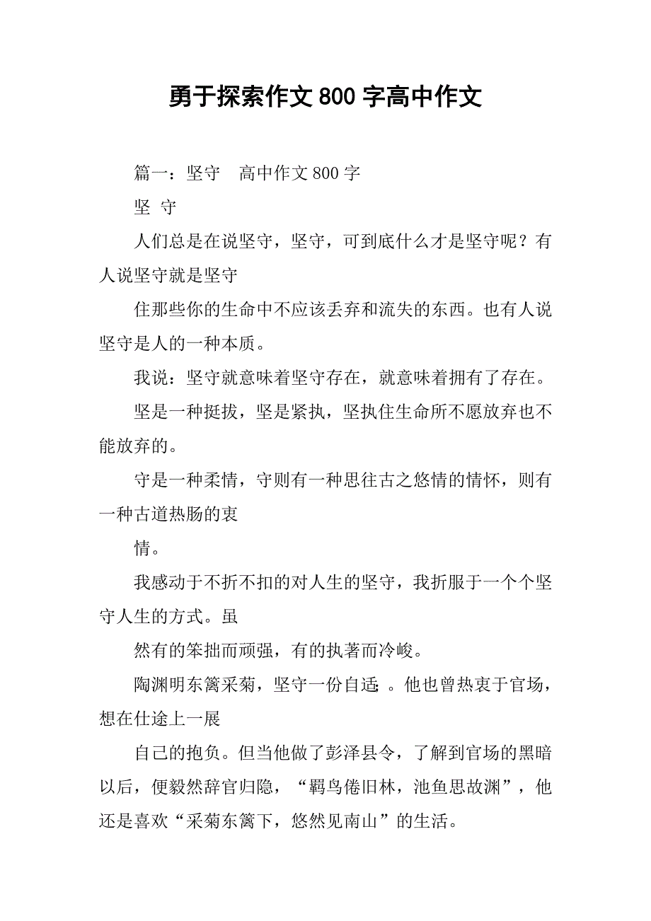 勇于探索作文800字高中作文_第1页