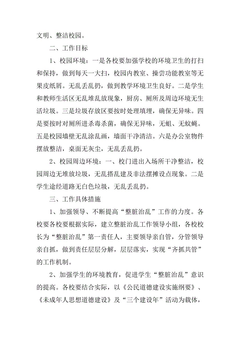 20xx学校整脏治乱工作计划_第4页