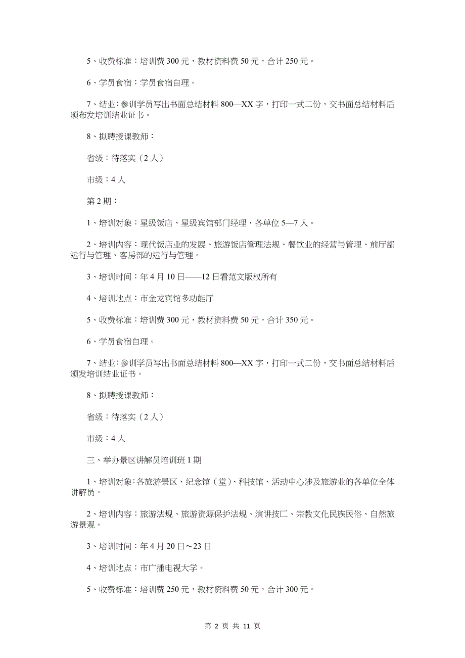 旅游培训中心人员工作计划与旅游营销工作计划例文汇编_第2页