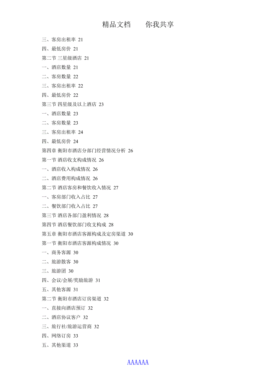 衡阳市酒店市场前景调查及投资策略研究报告2018_第3页