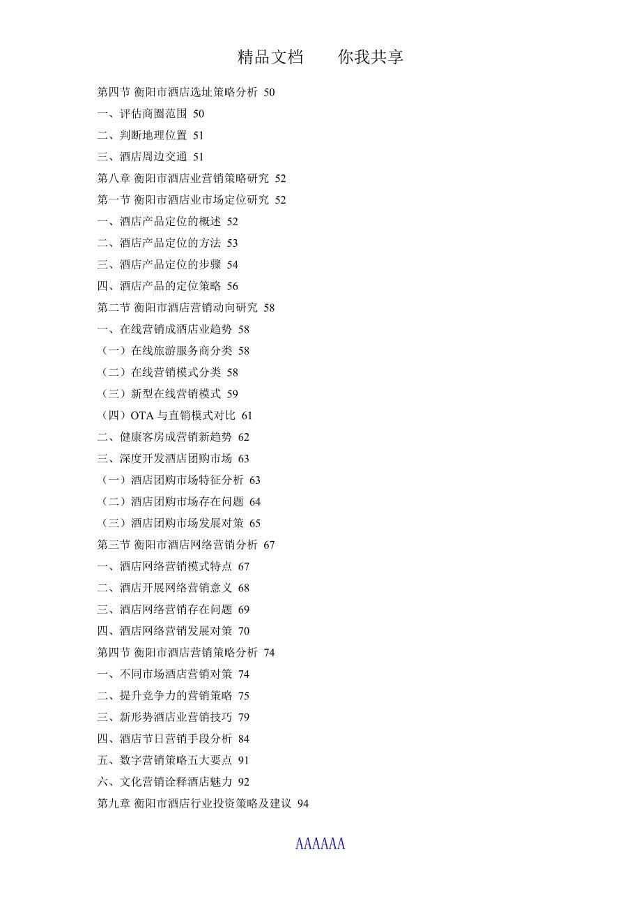 衡阳市酒店市场前景调查及投资策略研究报告2018_第5页