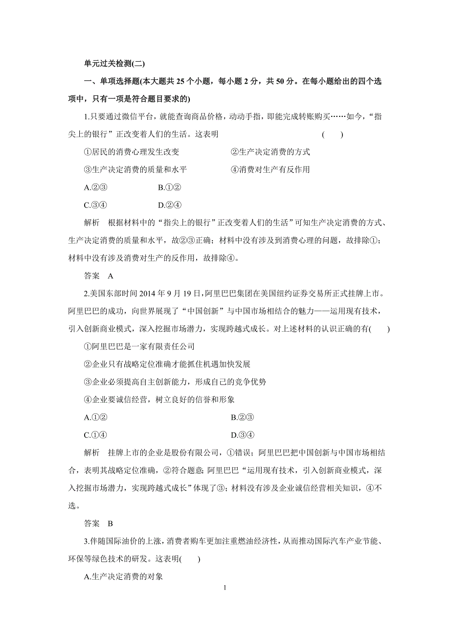 高考调研高三政治一轮复习单元卷2_第1页