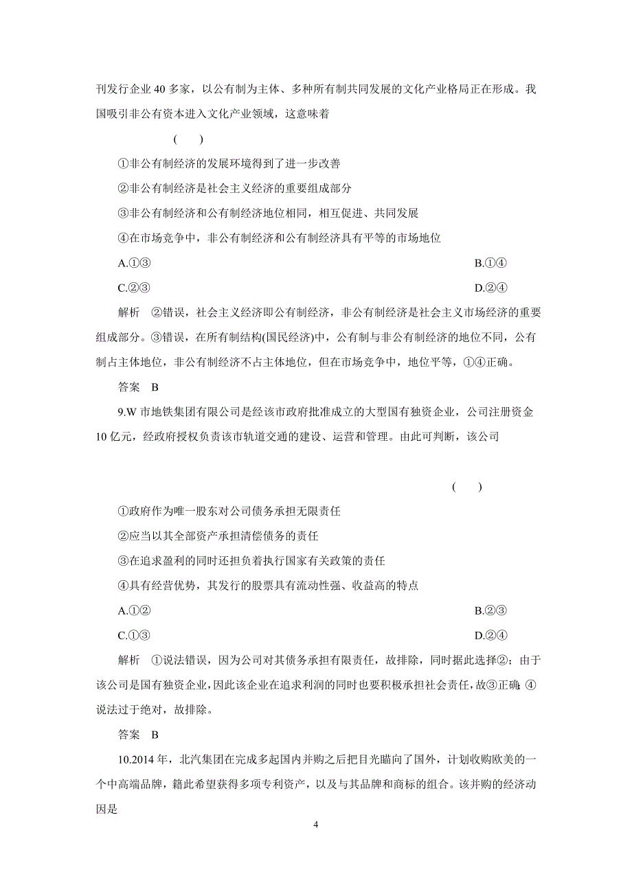 高考调研高三政治一轮复习单元卷2_第4页