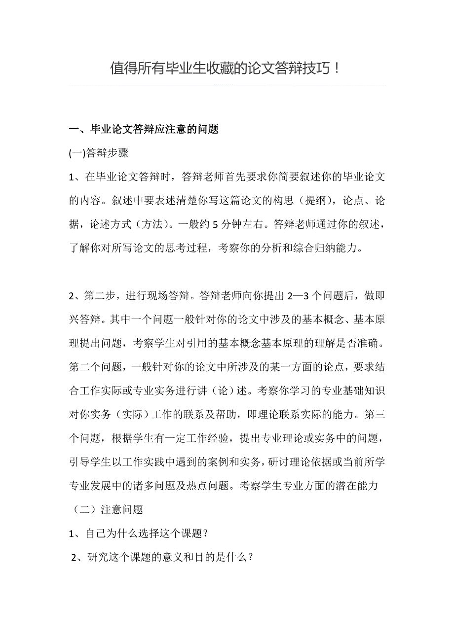 值得所有毕业生收藏的论文答辩技巧！_第1页