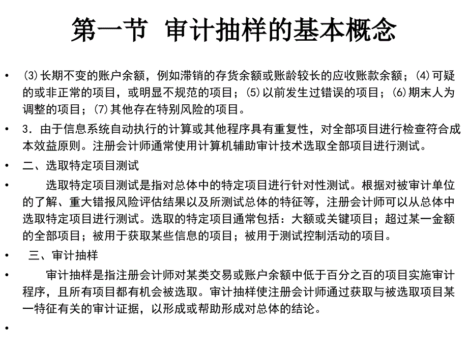 审计专题课件审计抽样上_第2页