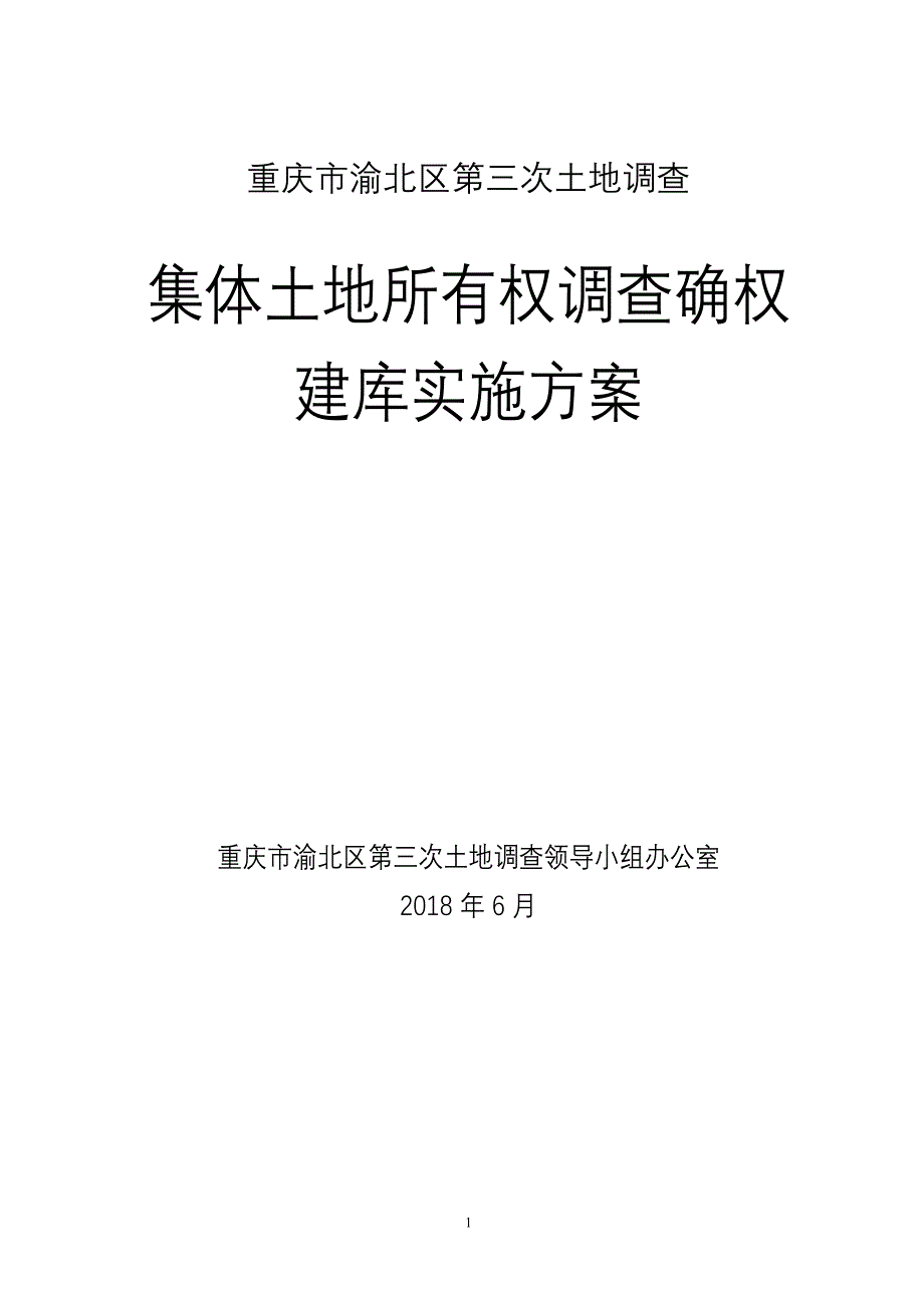 渝北区农村集体土地所有权调查确权实施渝北区公共资源交易中心_第1页