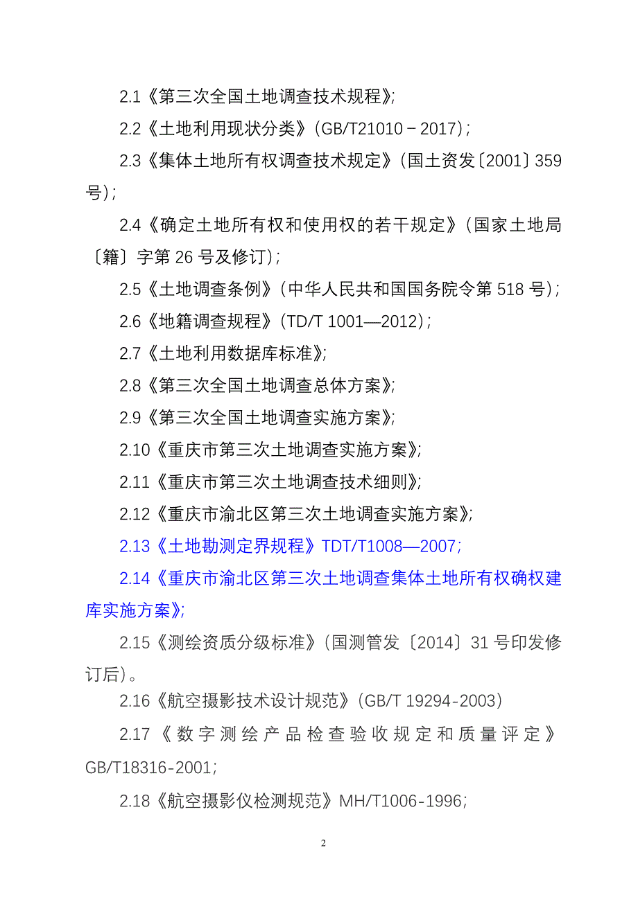 渝北区农村集体土地所有权调查确权实施渝北区公共资源交易中心_第4页