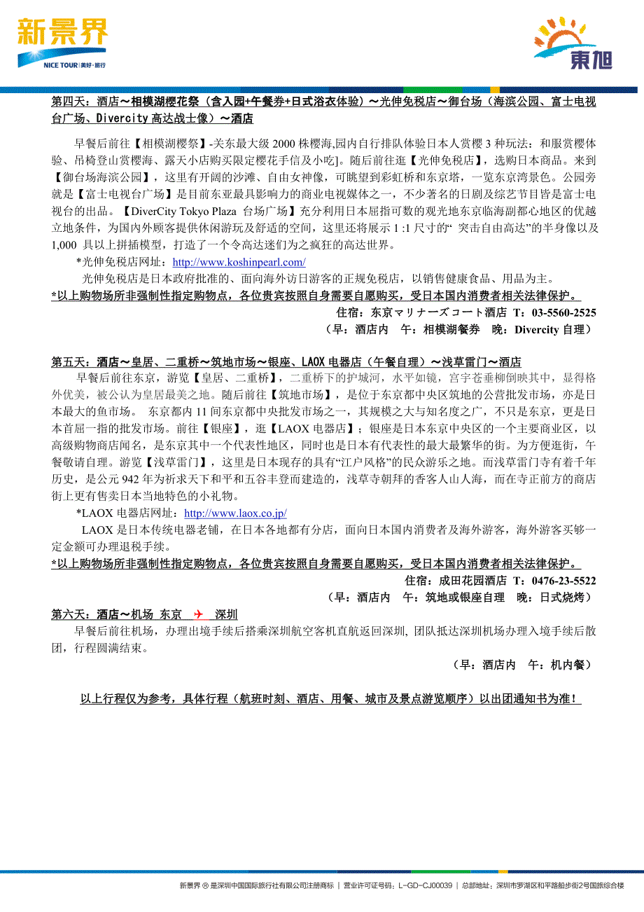 日本线路出团通知书_第4页
