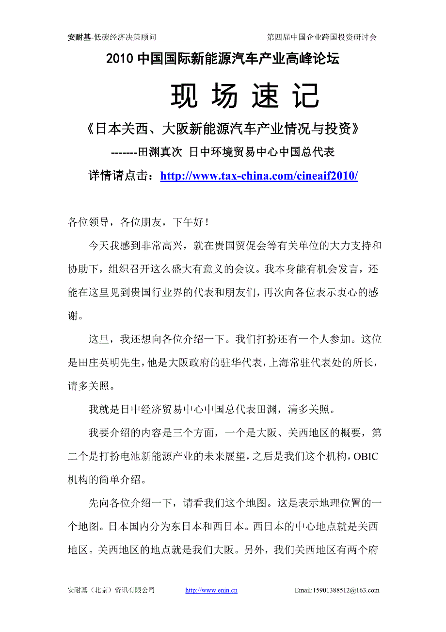 日本关西大阪新能源汽车产业情况与投资安耐基_第1页