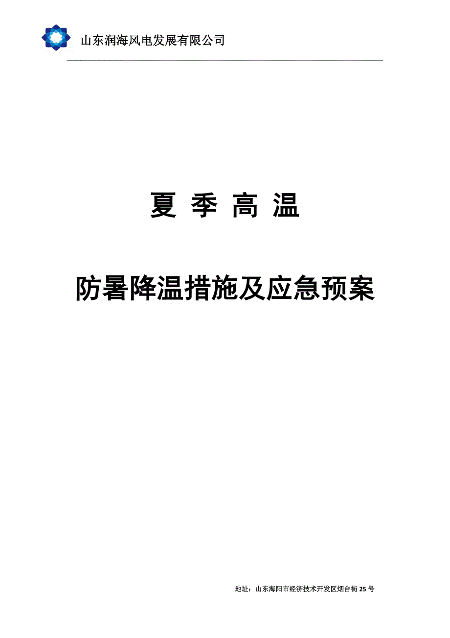 防暑降温措施及应急预案_第1页