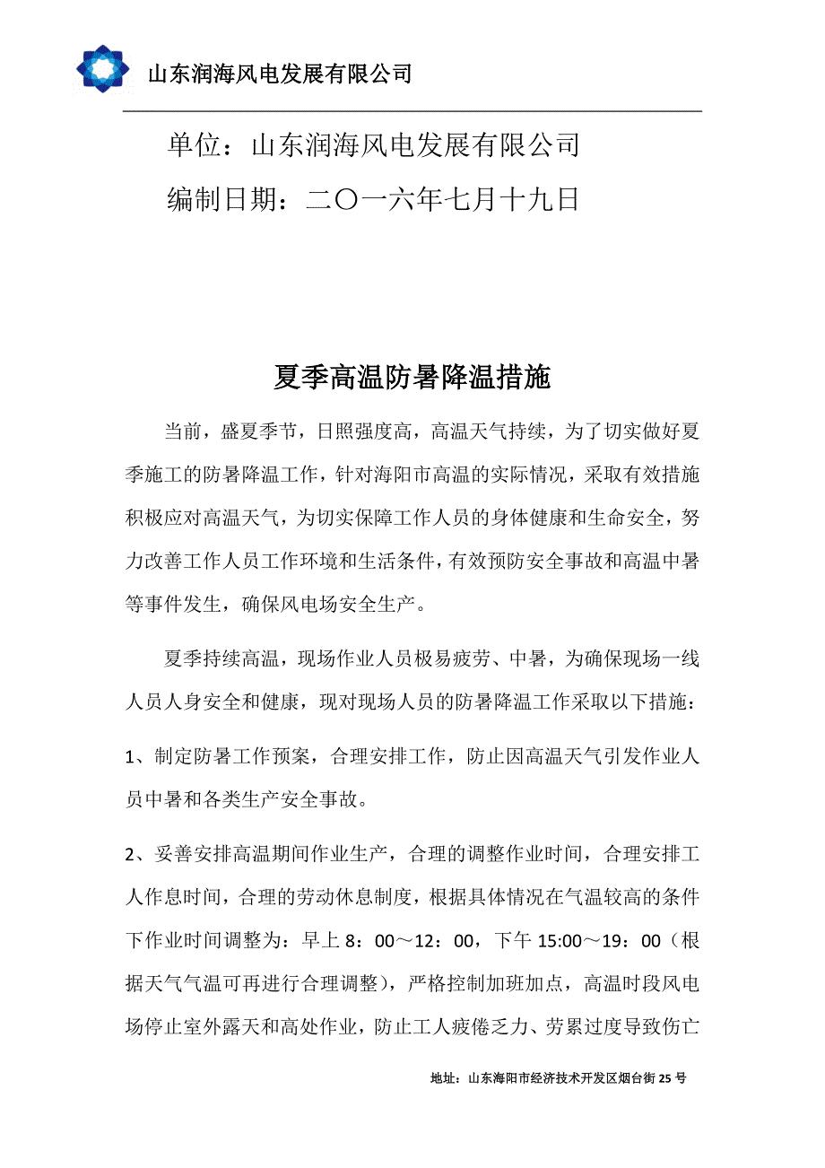 防暑降温措施及应急预案_第2页