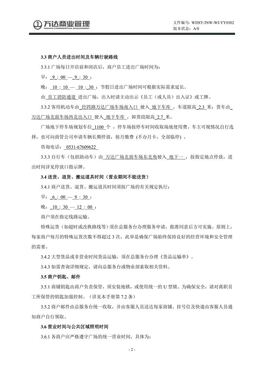 【房地产-万达营运管理工作手册--商户管理】016商户手册_第3页