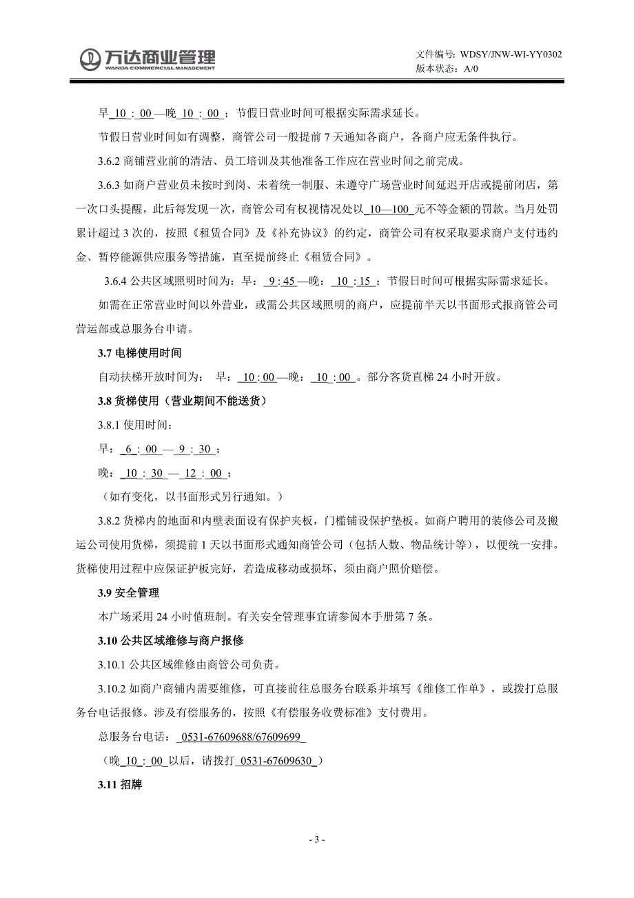 【房地产-万达营运管理工作手册--商户管理】016商户手册_第4页