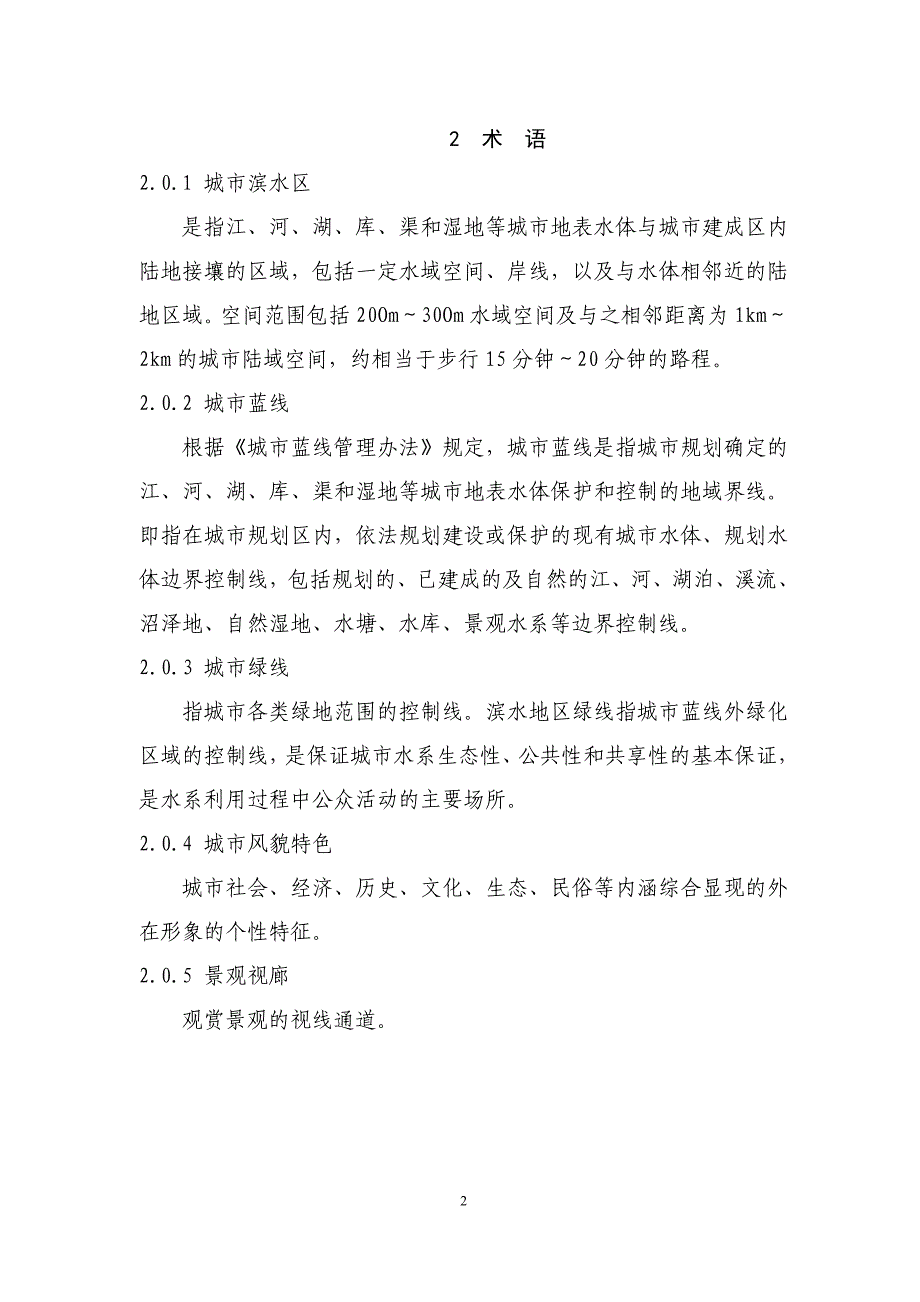 附录滨水区规划控制指标体系黑龙江住房和城乡建设厅_第2页