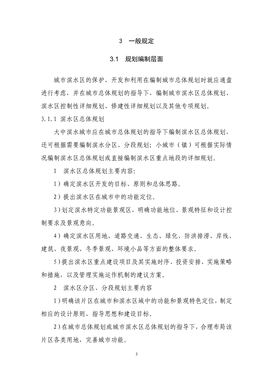 附录滨水区规划控制指标体系黑龙江住房和城乡建设厅_第3页