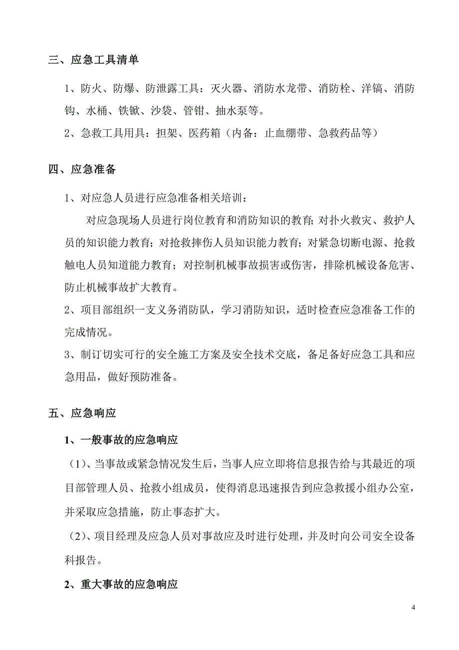 建筑工程施工应急预案(确定)[2](DOC)_第4页