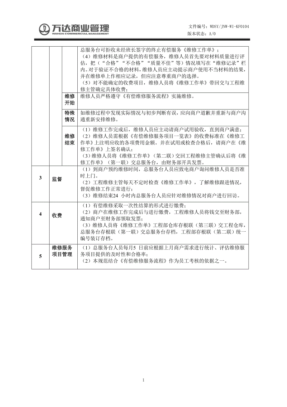 【房地产-万达营运管理工作手册--总服务台管理】044有偿维修服务规范_第2页