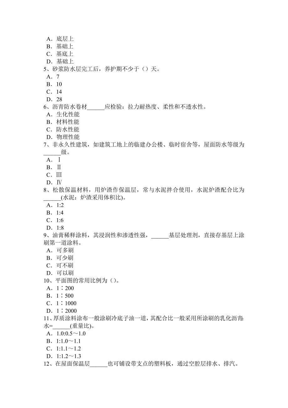 湖南省防水工安全考试题_第5页