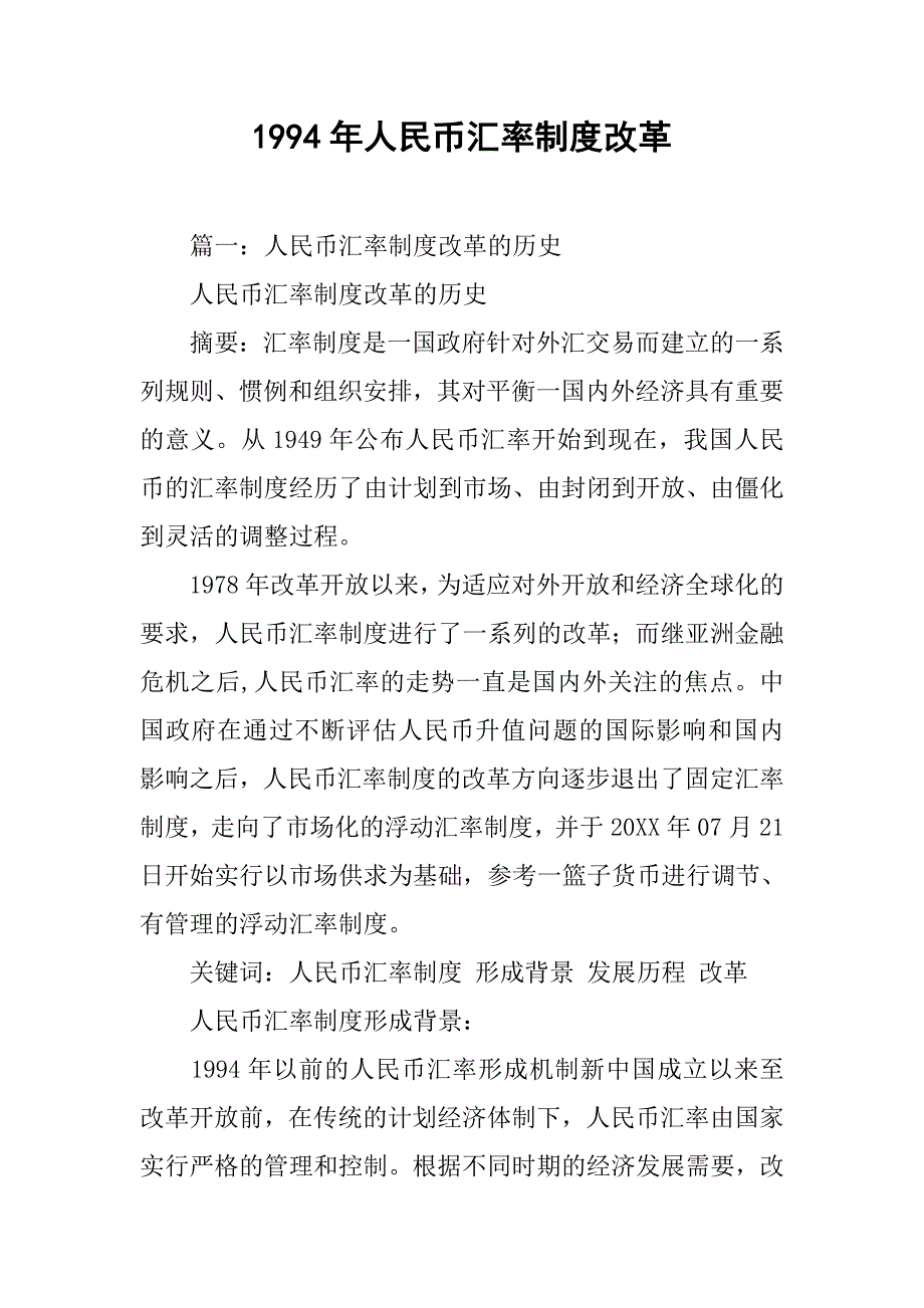 1994年人民币汇率制度改革_第1页