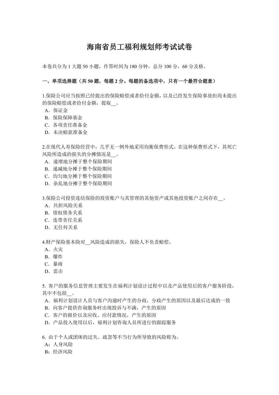 海南省员工福利规划师考试试卷_第1页