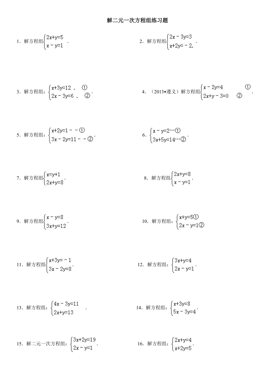 解二元一次方程组练习题(2)_第1页