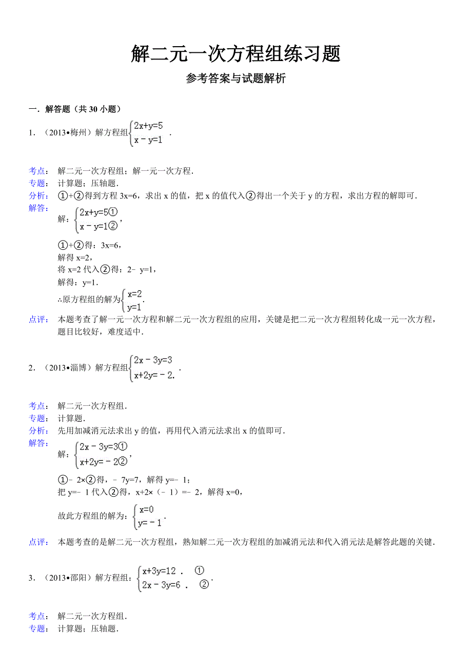 解二元一次方程组练习题(2)_第3页