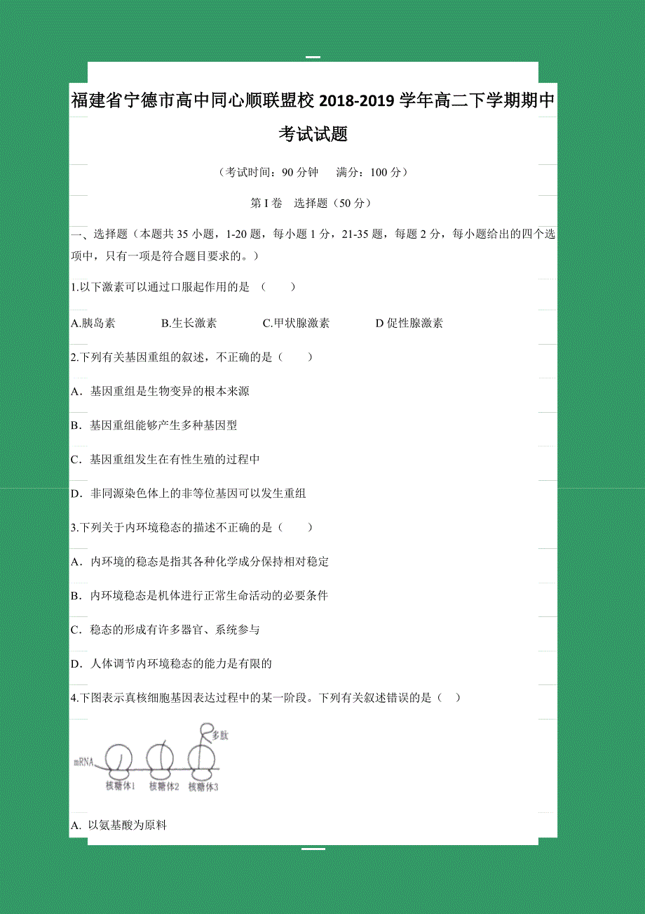 福建省宁德市高中同心顺联盟校2018-2019学年高二下学期期中考试生物试卷含答案试题_第1页