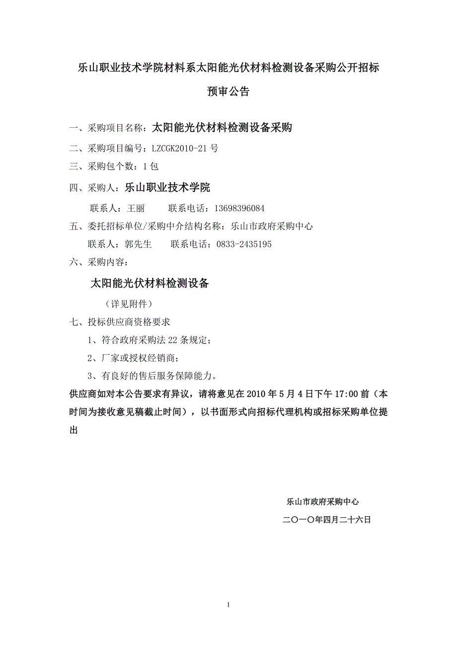 系太阳能光伏材料检测设备采购公_第1页