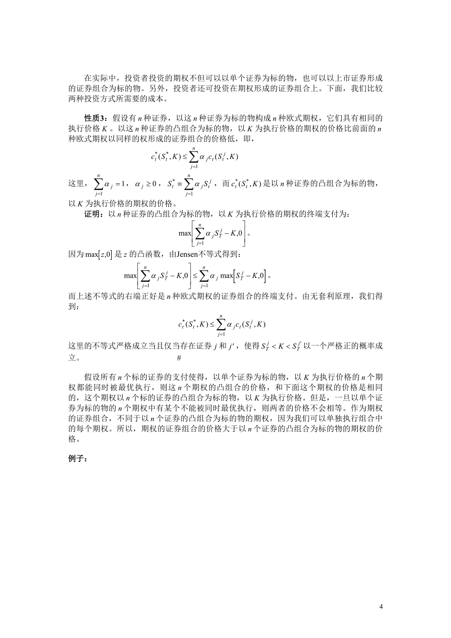 期权价格的性质金融衍生品定价理论讲义_第4页