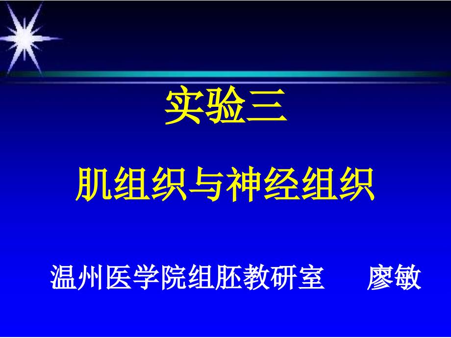 实验课件1廖敏实验3肌组织和神经组织_第1页