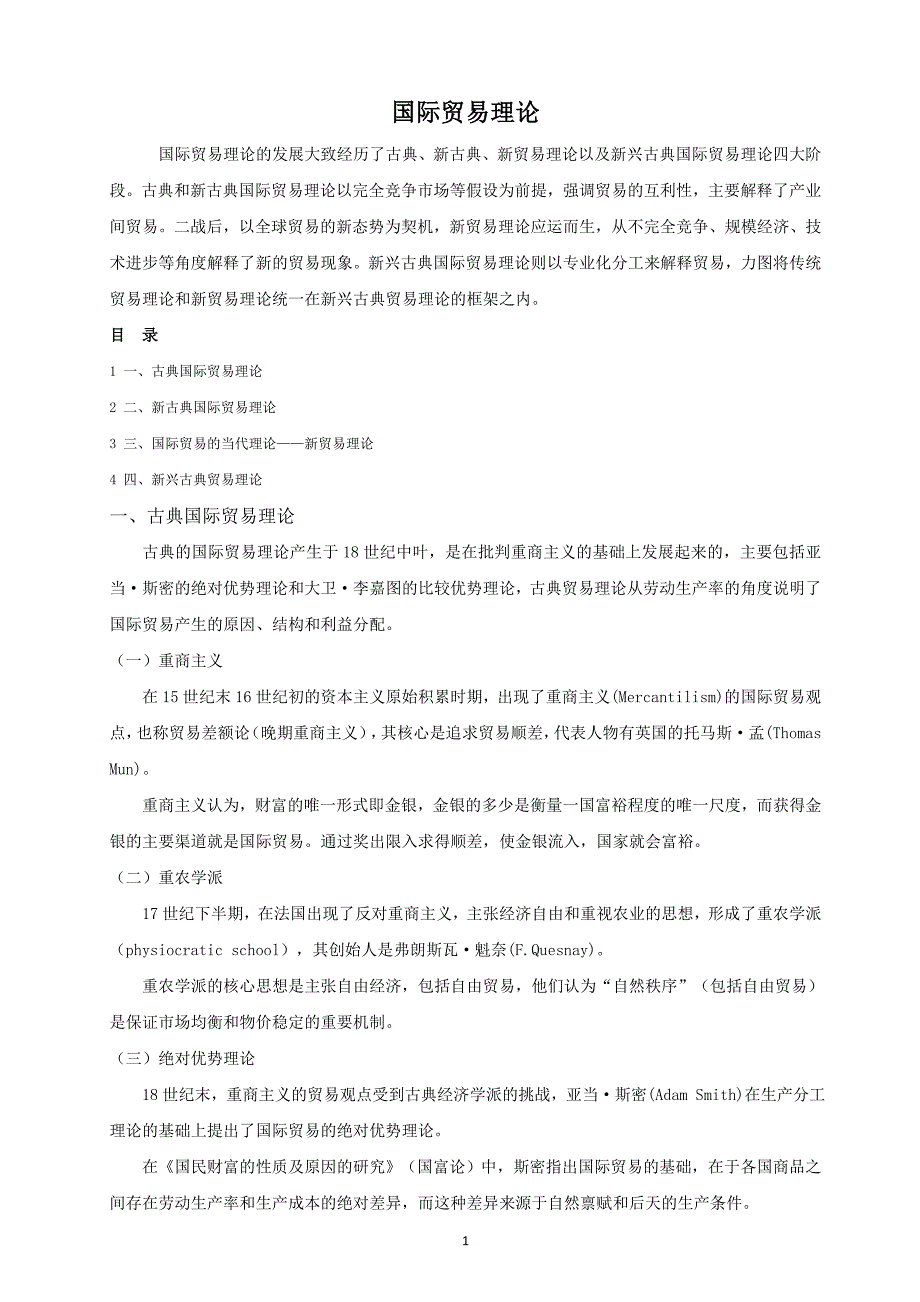 国际贸易理论(简介)介绍_第1页