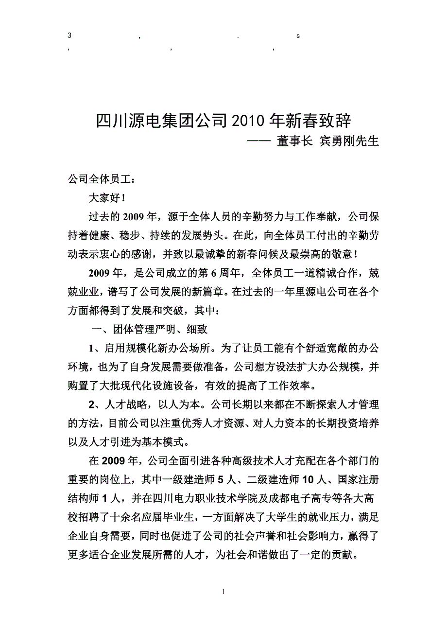 春致辞四川源电集团公司新春致辞_第1页