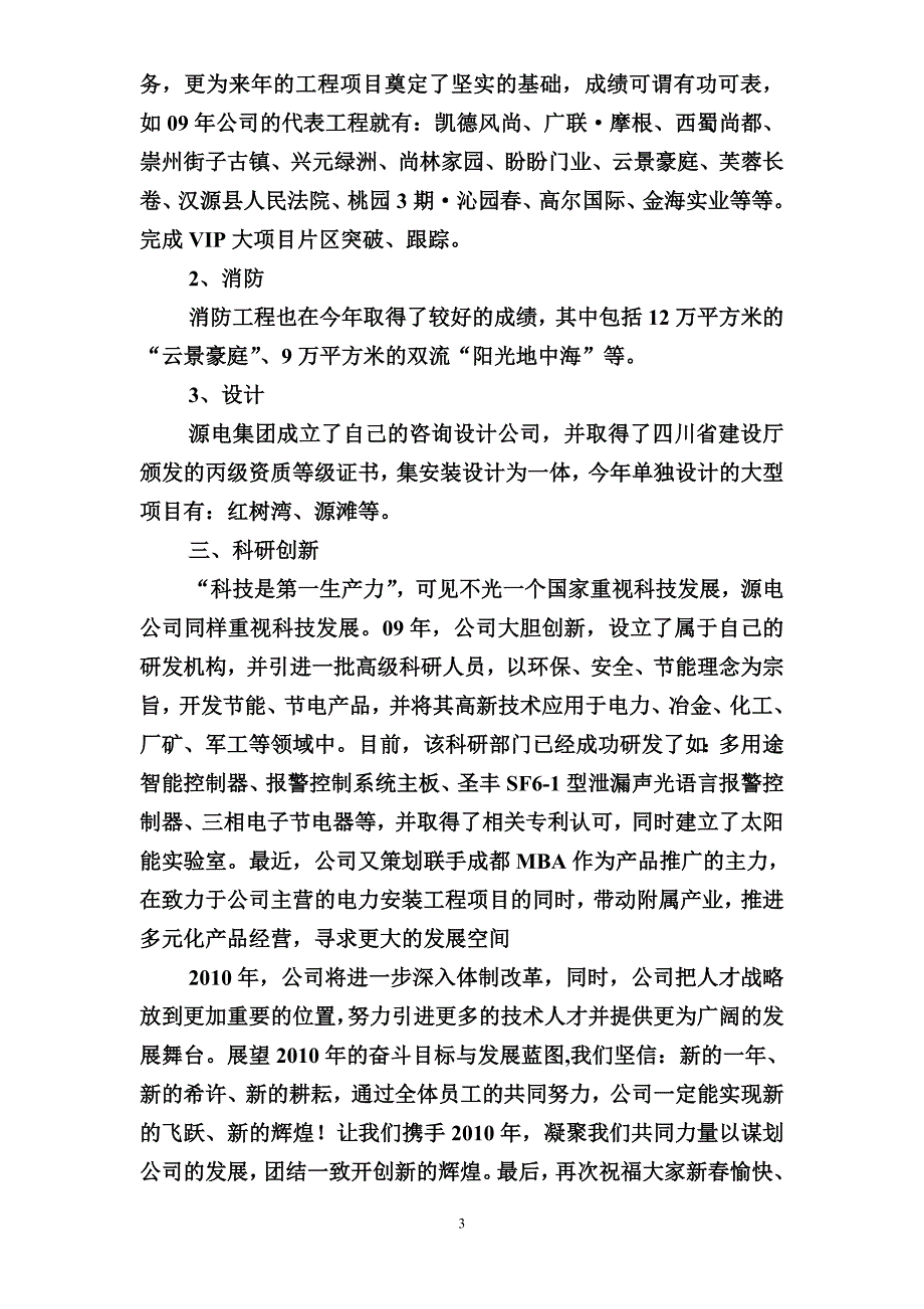 春致辞四川源电集团公司新春致辞_第3页