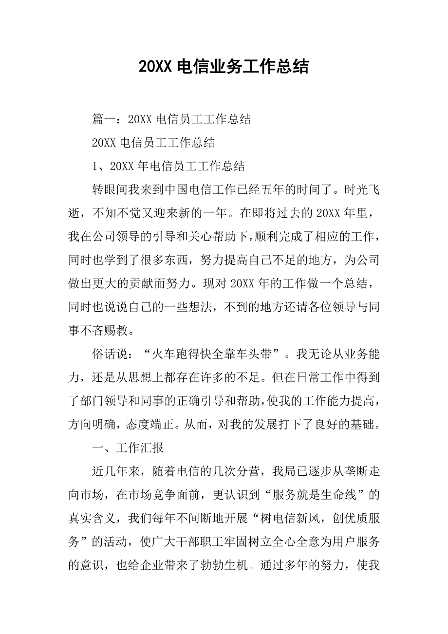 20xx电信业务工作总结_第1页