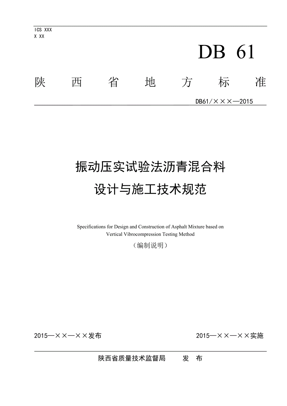 旧沥青路面水泥稳定就地冷再生基层施工技术规范编制…_第1页