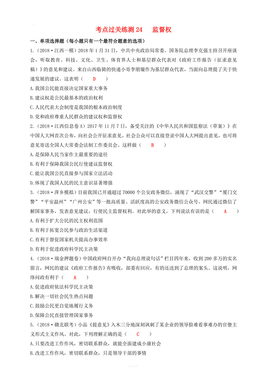 2019中考道德与法治二轮复习考点过关练测24监督权试题_第1页