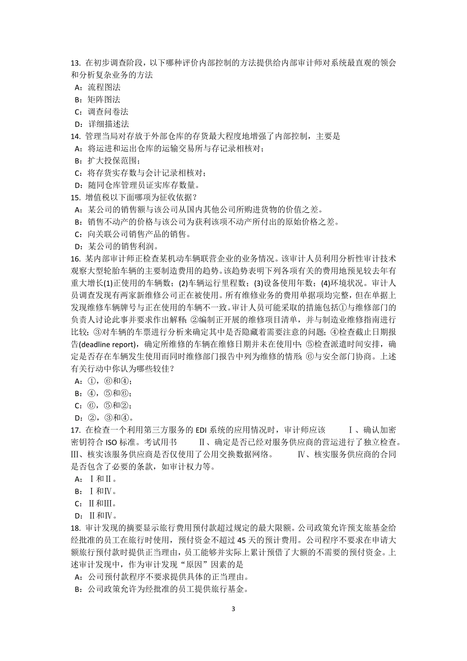 辽宁省下半年内部审计基础内部控制过程中组织各层级管理职责模拟试题_第3页