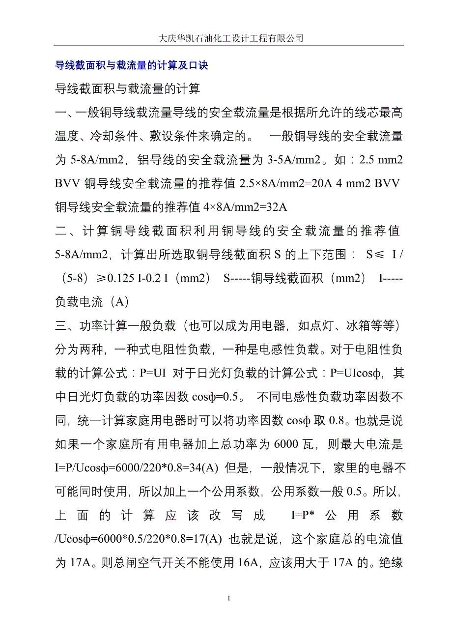 导线截面积与载流量的计算及口诀_第1页