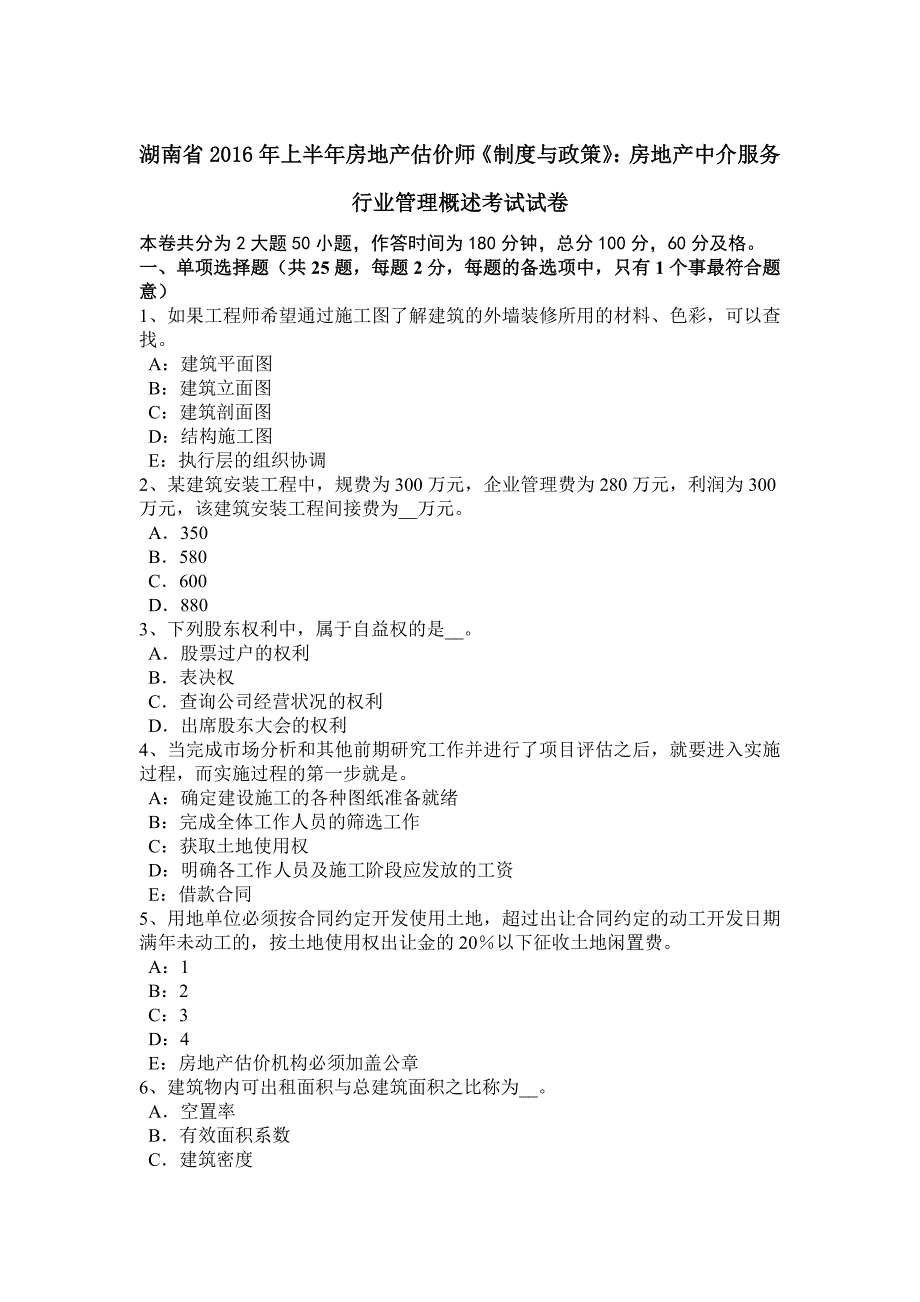 湖南省上半年房地产估价师制度与政策房地产中介服务行业管理概述考试试卷_第1页