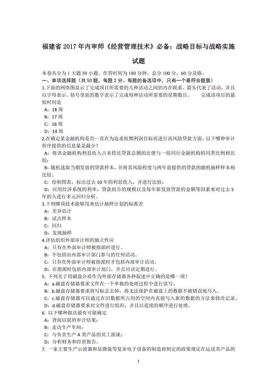 福建省内审师经营管理技术必备战略目标与战略实施试题_第1页