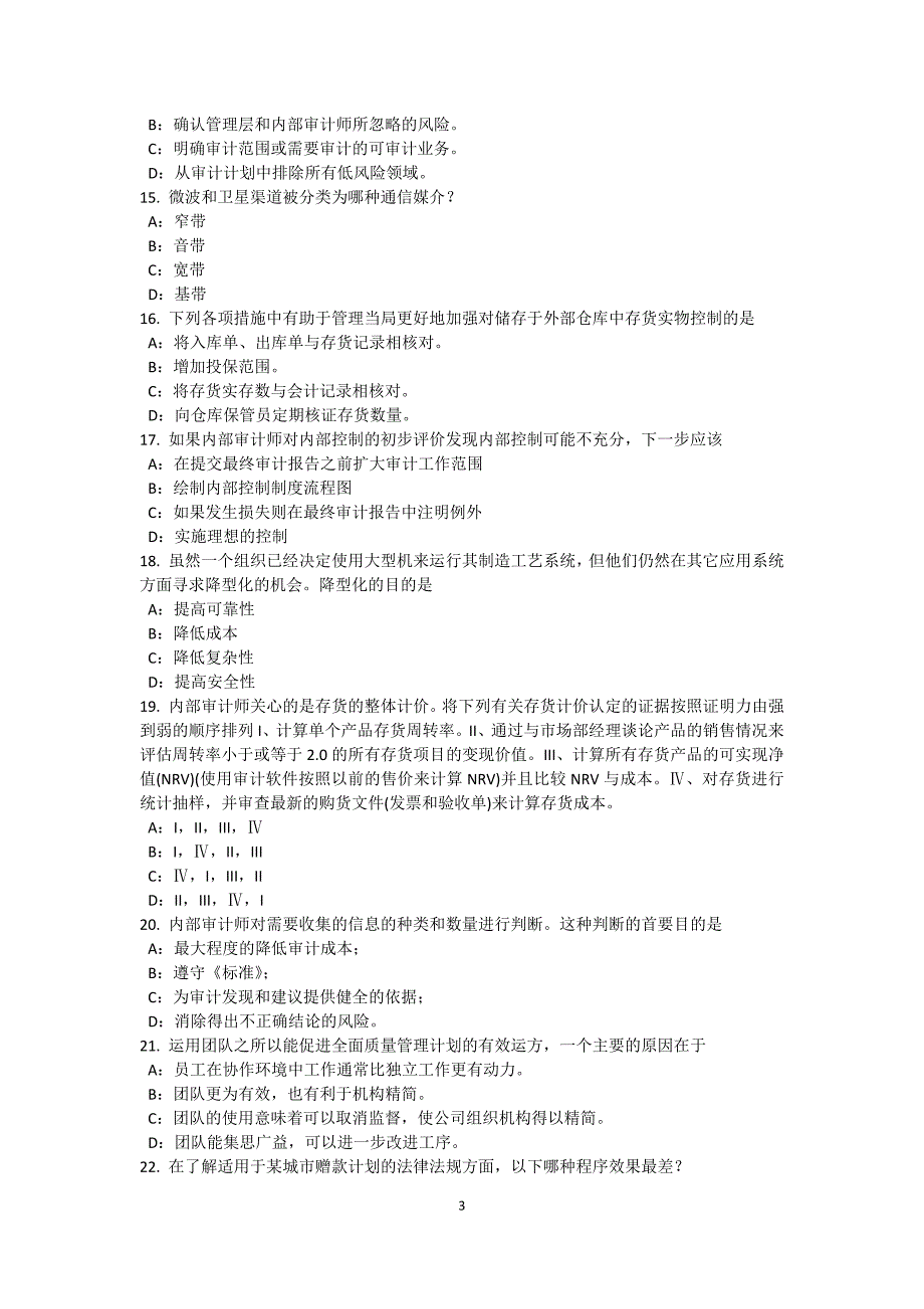 福建省内审师经营管理技术必备战略目标与战略实施试题_第3页