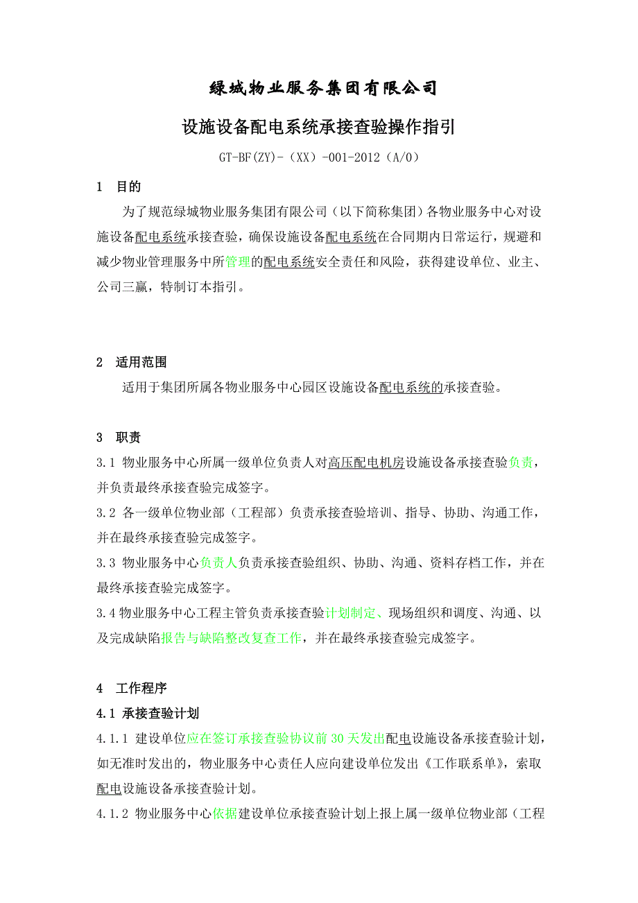 物业设施设备配电系统承接查验办法1_第1页