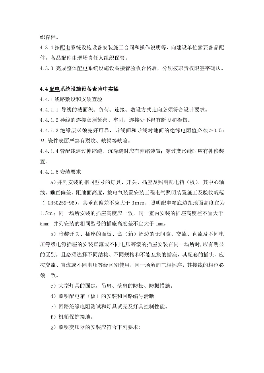 物业设施设备配电系统承接查验办法1_第3页