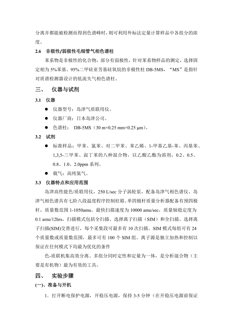 气质测定苯系物实验报告解读_第3页