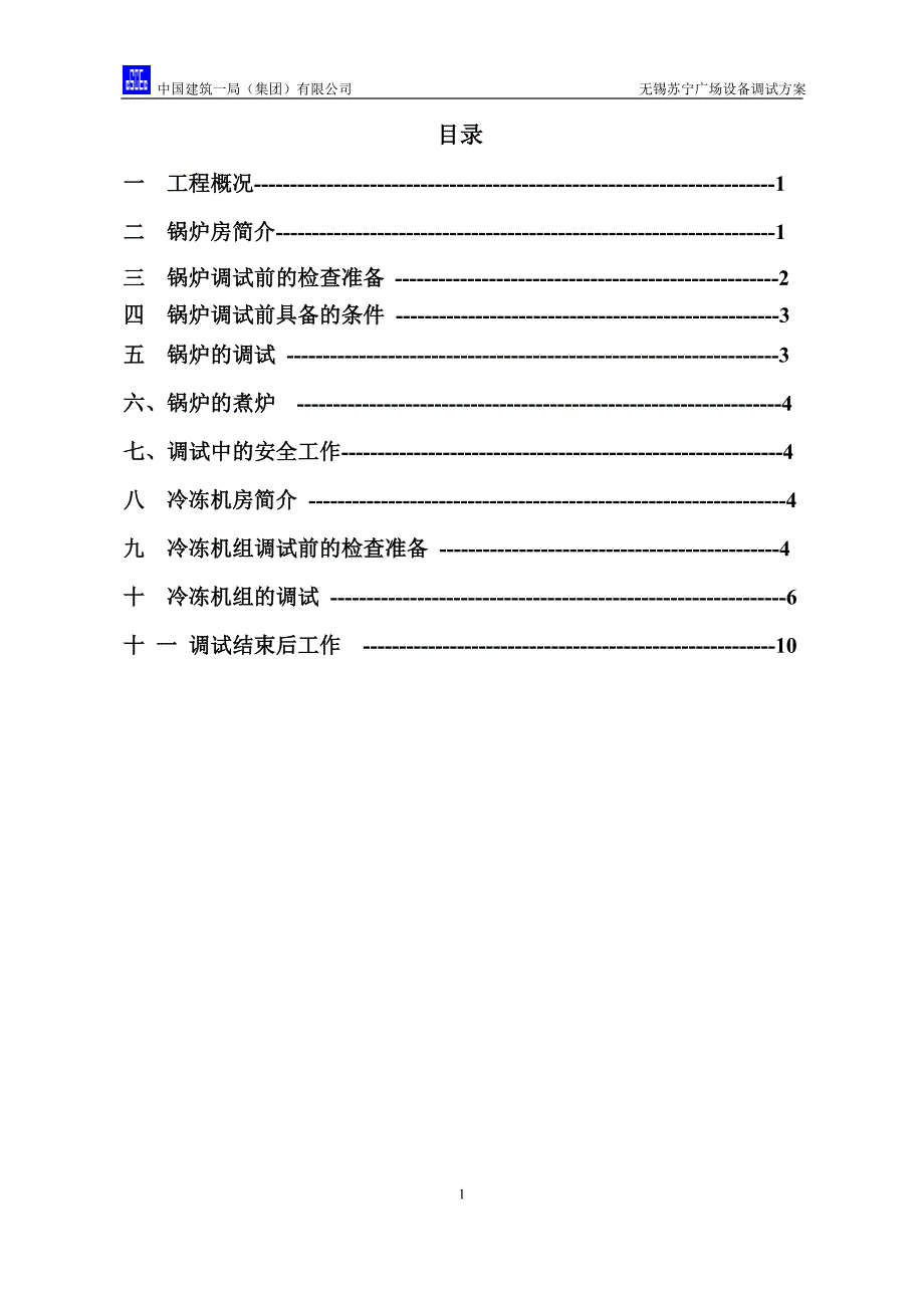 无锡苏宁广场设备调试方案201355讲解_第1页