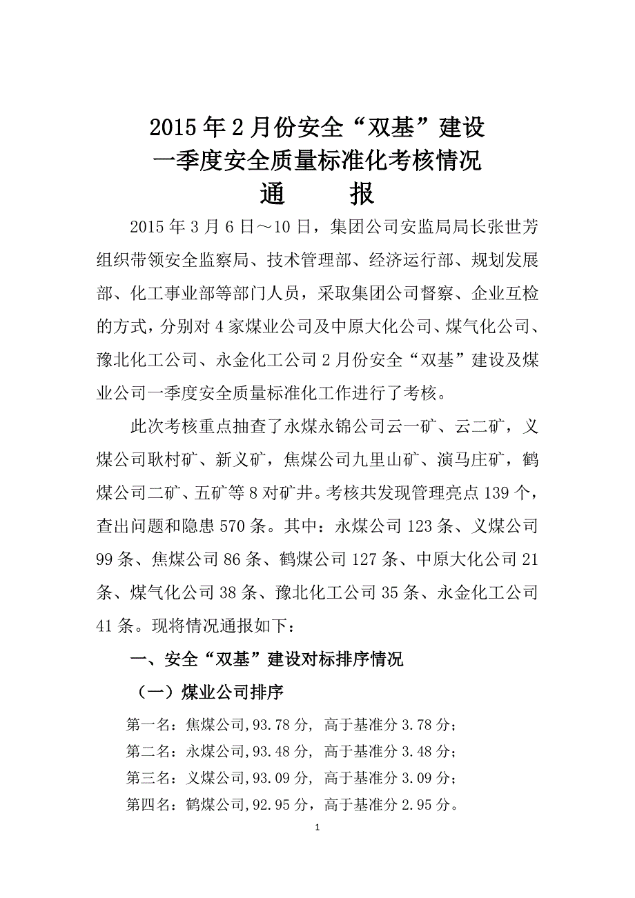 双基建设考核情况通报_第1页