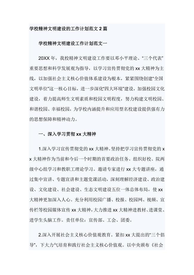 学校精神文明建设的工作计划范文2篇