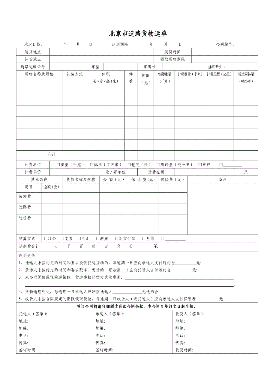 北京道路货物运单_第1页